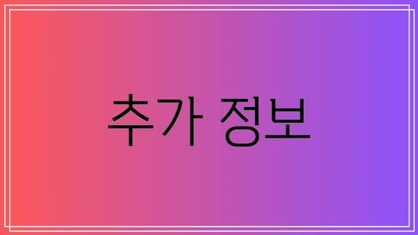 추가 정보