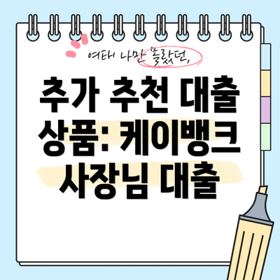 추가 추천 대출 상품: 케이뱅크 사장님 대출