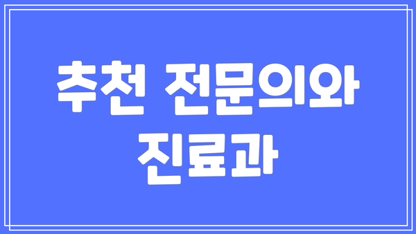 추천 전문의와 진료과