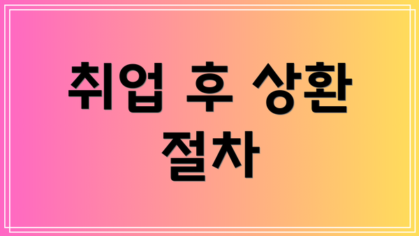 취업 후 상환 절차