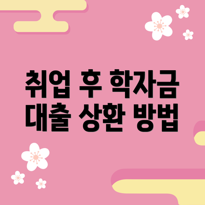취업 후 학자금 대출 상환 방법