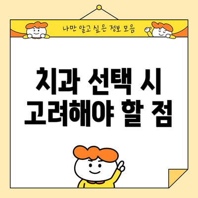 치과 선택 시 고려해야 할 점