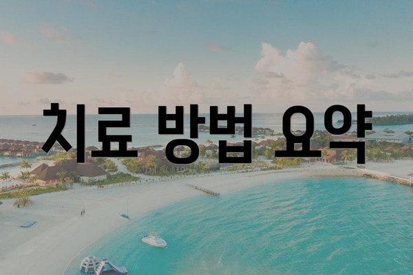 치료 방법 요약