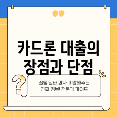 카드론 대출의 장점과 단점