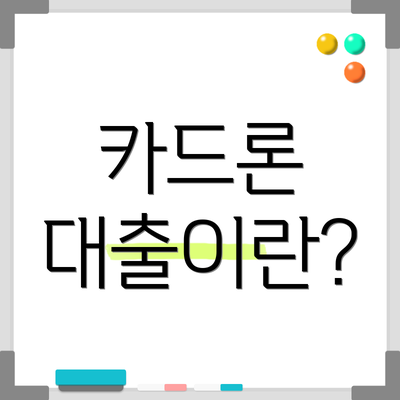 카드론 대출이란?