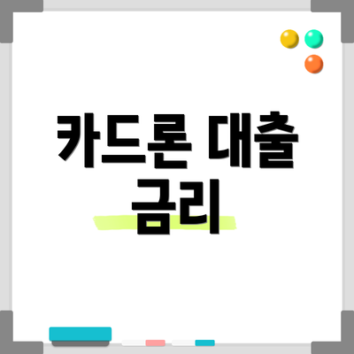 카드론 대출 금리
