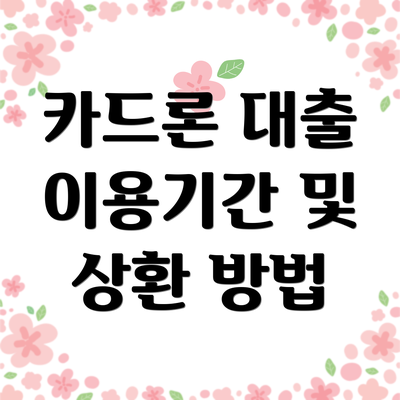 카드론 대출 이용기간 및 상환 방법