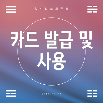 카드 발급 및 사용