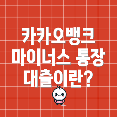 카카오뱅크 마이너스 통장 대출이란?
