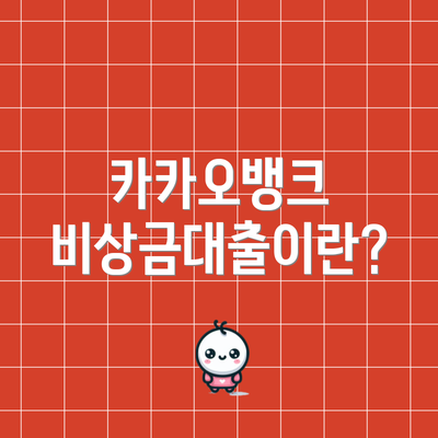 카카오뱅크 비상금대출이란?
