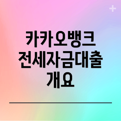 카카오뱅크 전세자금대출 개요