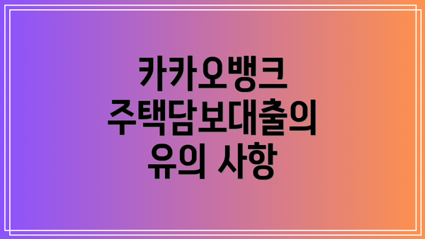 카카오뱅크 주택담보대출의 유의 사항