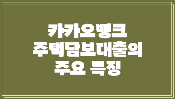 카카오뱅크 주택담보대출의 주요 특징