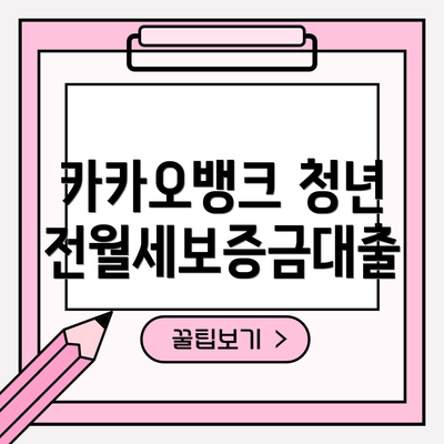 카카오뱅크 청년 전월세보증금대출