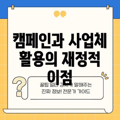 캠페인과 사업체 활용의 재정적 이점