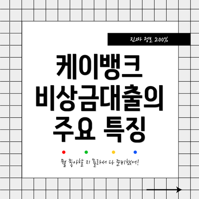 케이뱅크 비상금대출의 주요 특징