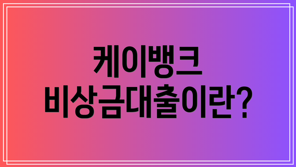 케이뱅크 비상금대출이란?