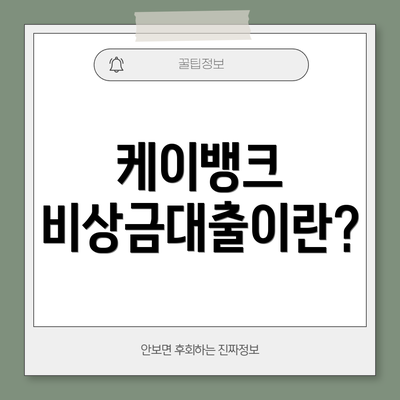 케이뱅크 비상금대출이란?