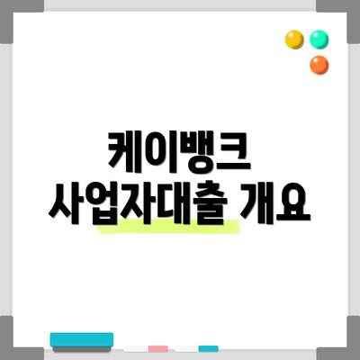 케이뱅크 사업자대출 개요
