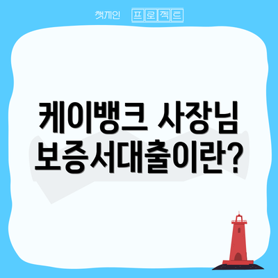 케이뱅크 사장님 보증서대출이란?