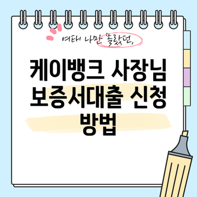 케이뱅크 사장님 보증서대출 신청 방법