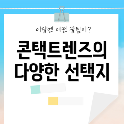 콘택트렌즈의 다양한 선택지