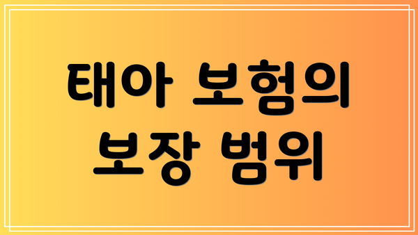 태아 보험의 보장 범위