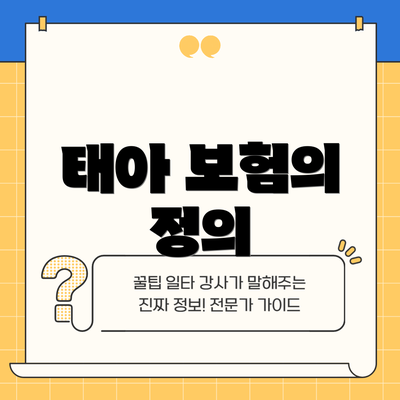 태아 보험의 정의