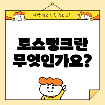 토스뱅크란 무엇인가요?