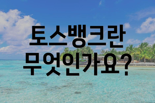 토스뱅크란 무엇인가요?