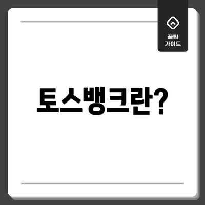 토스뱅크란?