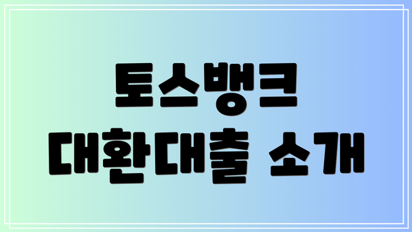 토스뱅크 대환대출 소개