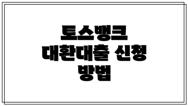 토스뱅크 대환대출 신청 방법