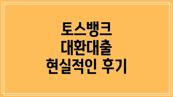 토스뱅크 대환대출 현실적인 후기
