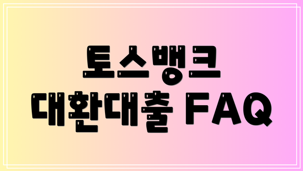 토스뱅크 대환대출 FAQ