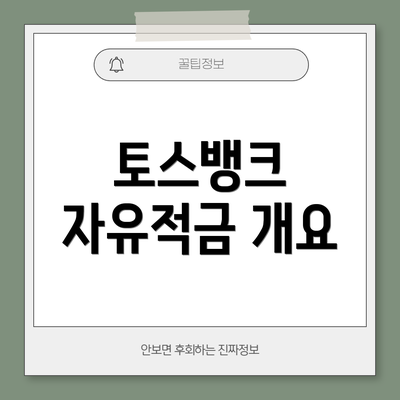 토스뱅크 자유적금 개요