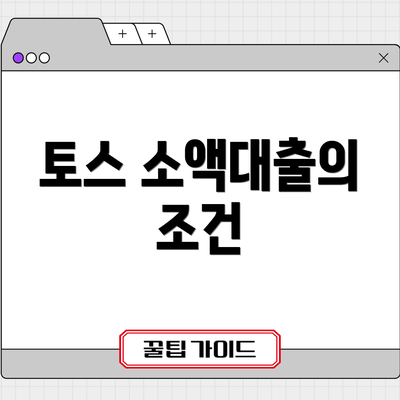 토스 소액대출의 조건