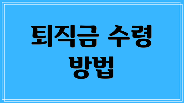 퇴직금 수령 방법