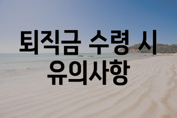 퇴직금 수령 시 유의사항
