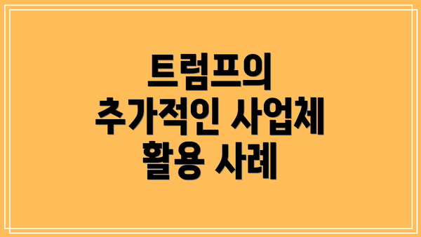 트럼프의 추가적인 사업체 활용 사례