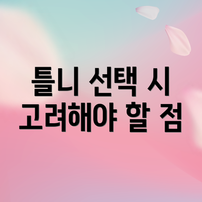 틀니 선택 시 고려해야 할 점