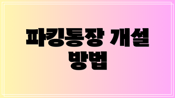 파킹통장 개설 방법