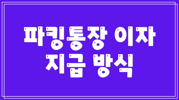 파킹통장 이자 지급 방식