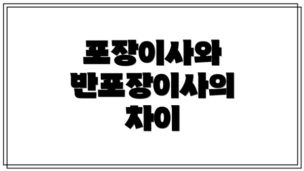 포장이사와 반포장이사의 차이