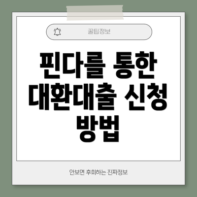 핀다를 통한 대환대출 신청 방법
