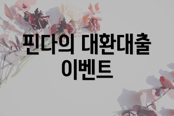 핀다의 대환대출 이벤트