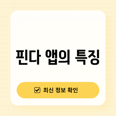 핀다 앱의 특징