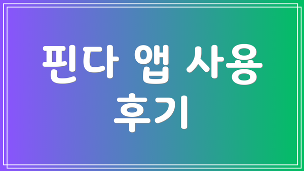 핀다 앱 사용 후기