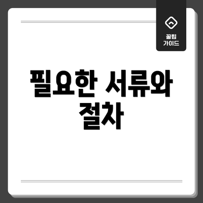 필요한 서류와 절차
