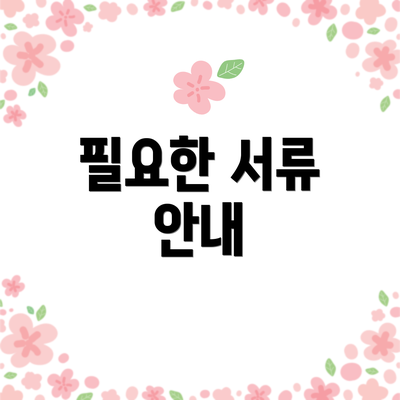 필요한 서류 안내
